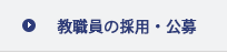 教職員の採用・公募