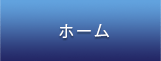 ホーム
