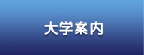 大学案内