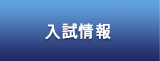 入試情報