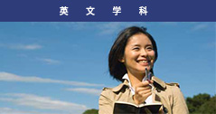 英文学科