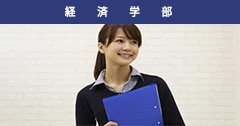 経済学部