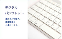 デジタルパンフレット
