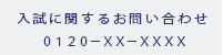 入試に関するお問い合わせ