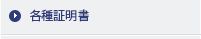 各種証明書