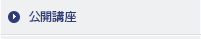 公開講座