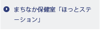 まちなか保健室「ほっとステーション