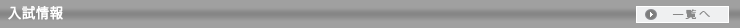 入試情報